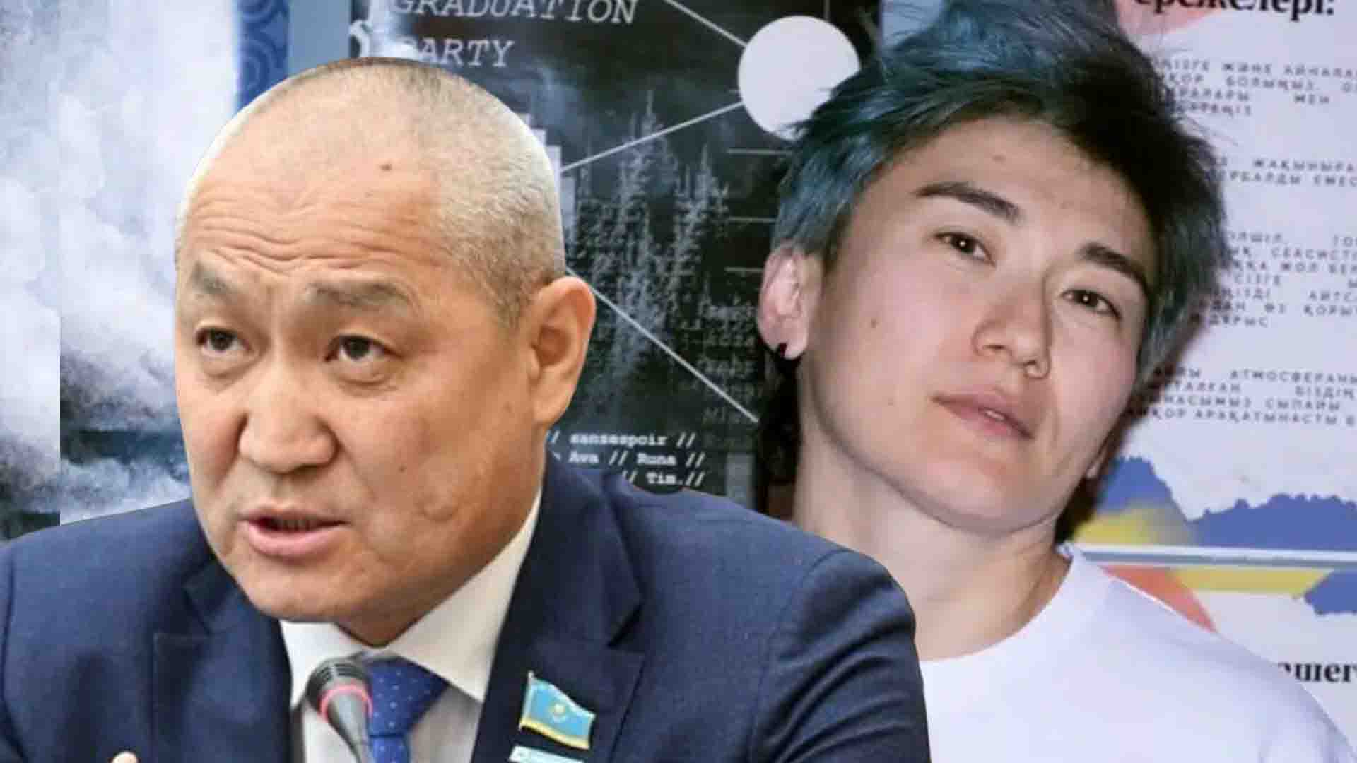 Еділ Жаңбыршин депутат Жанар Секербаева ЛГБТ насихат