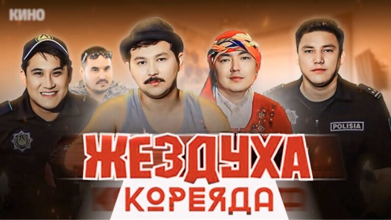 «Жездуха Кореяда» фильмі алғашқы аптада 433 млн теңге жинады