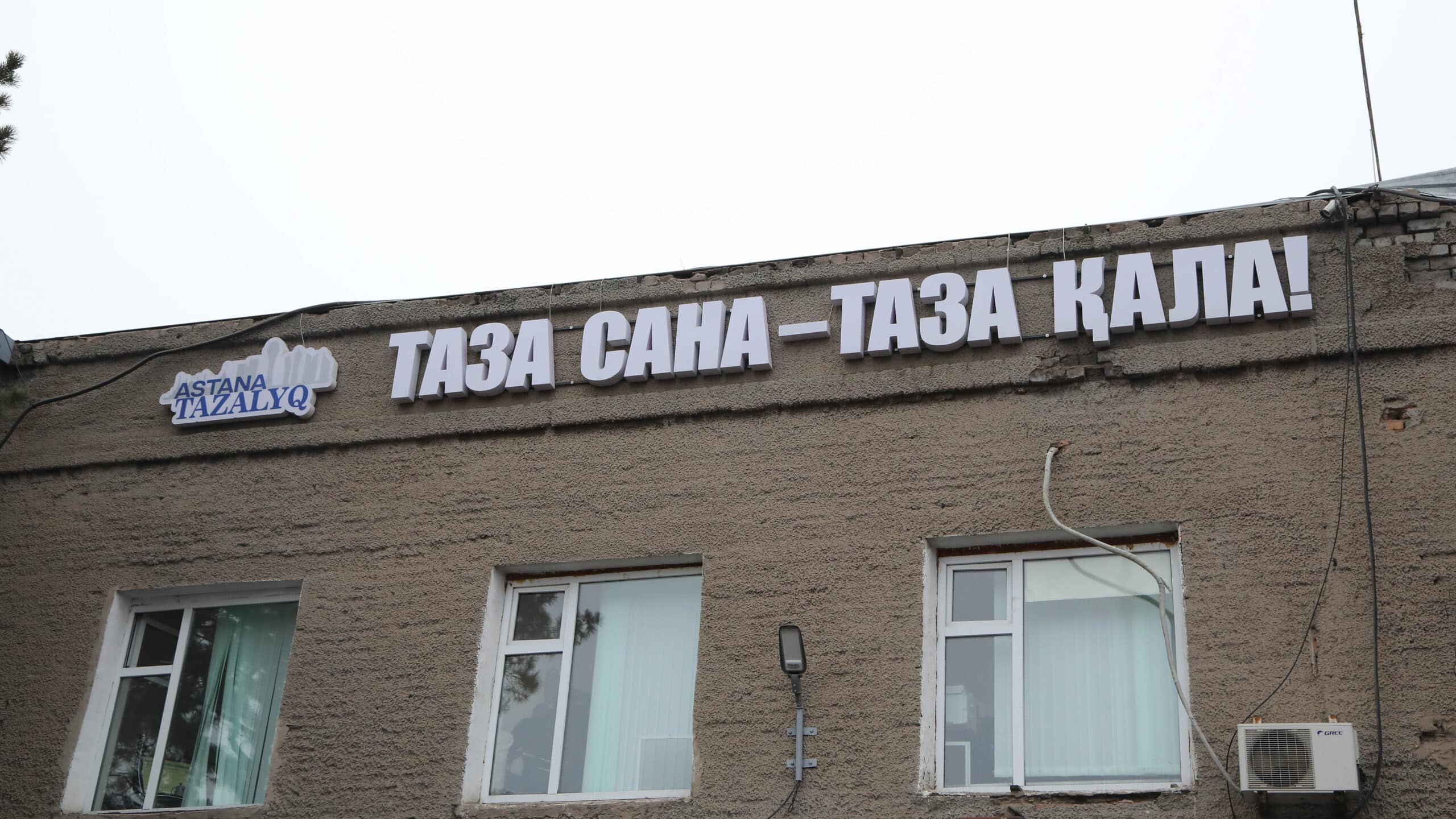 Астана Тазалык