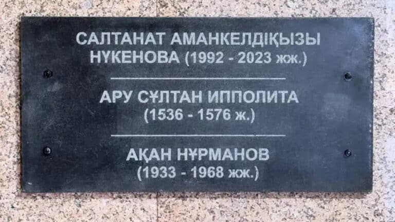 Мемориальную доску Салтанат Нукеновой убрали из пантеона в Костанайской области