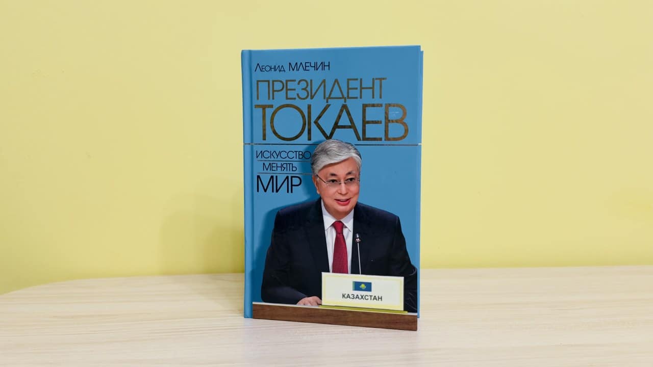 книга "Президент Токаев. Искусство менять мир"
