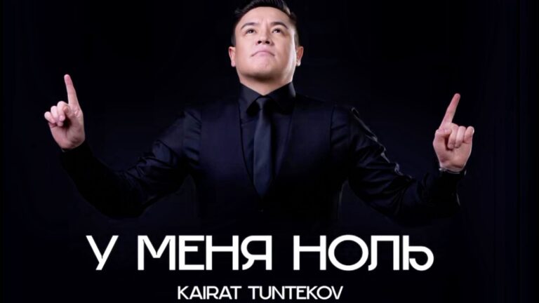 Қайрат Түнтеков тыңдарман назарына «нөл» туралы әнін ұсынды