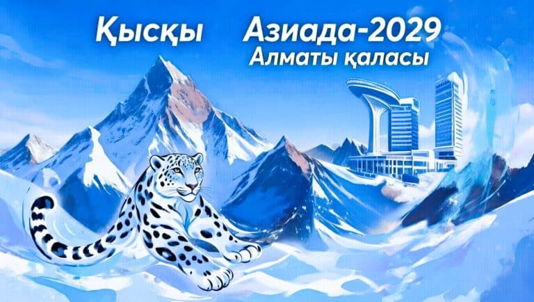 Қысқы Азиада-2029: Алматыда дайындық қашан басталады