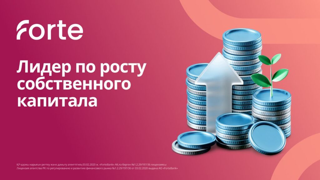 ForteBank стал лидером по росту собственного капитала