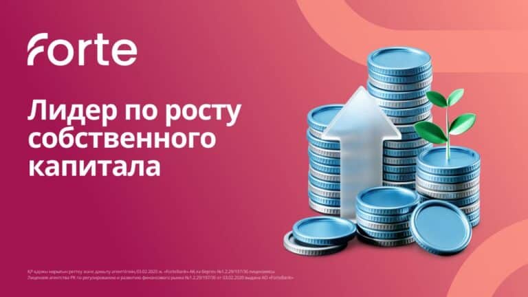 ForteBank стал лидером по росту собственного капитала