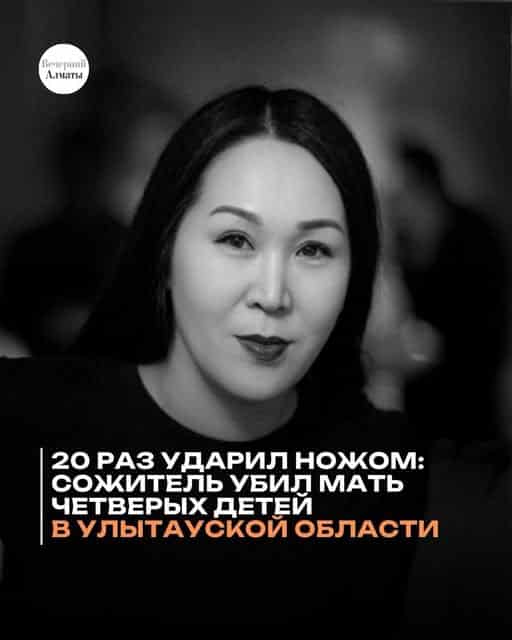 Кровавая драма в Жайреме: 20 ножевых ранений нанес сожитель многодетной матери