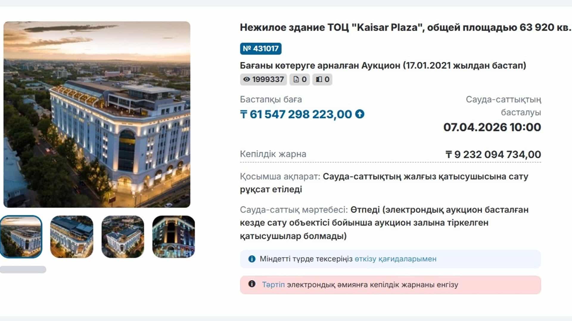 kaisar plaza ғимараты аукционда өтпеді