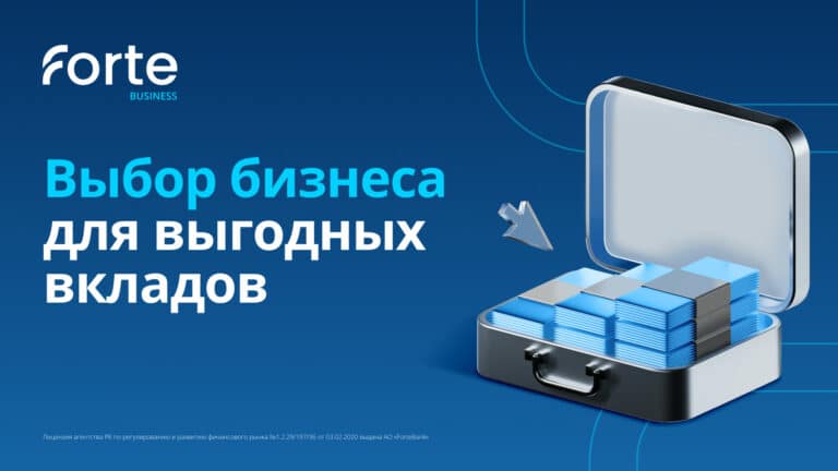 Forte возглавил рейтинг самых выгодных депозитов