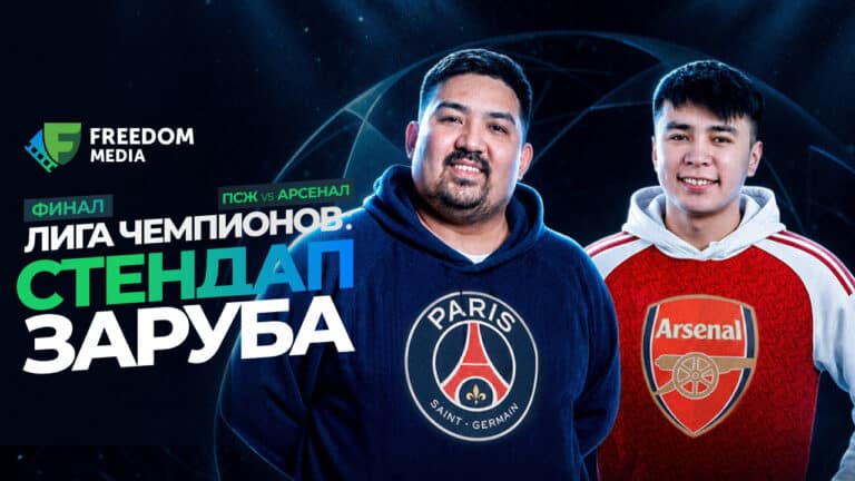 Где смотреть финал Лиги чемпионов в Казахстане?