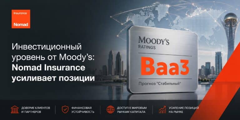Инвестиционный уровень от Moody’s: Nomad Insurance усиливает позиции