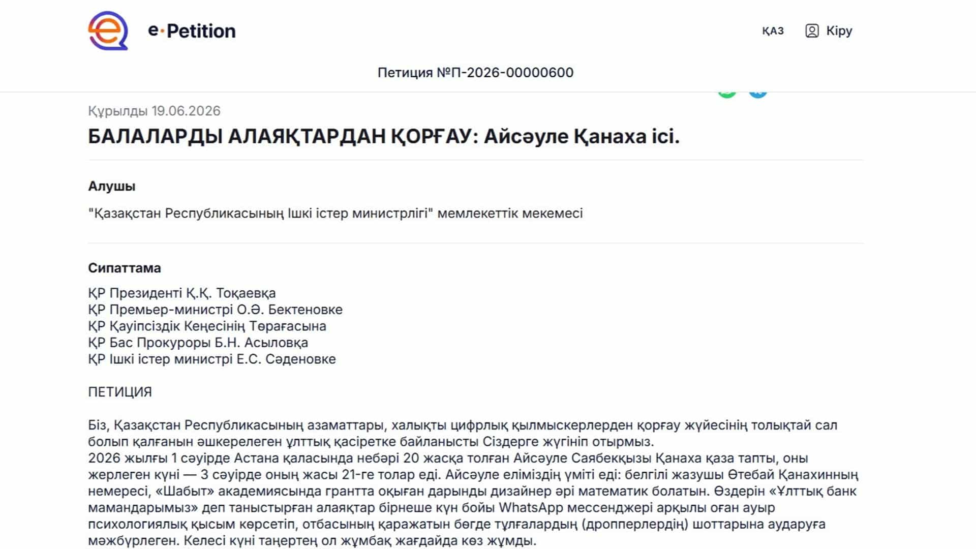 Айсәуле Қанаха ісі бойынша петиция