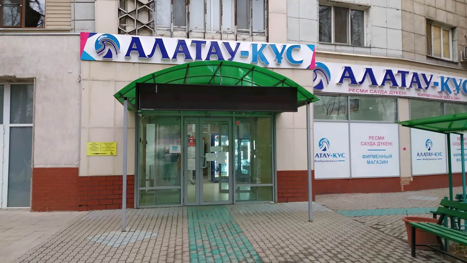 Алатау Кус