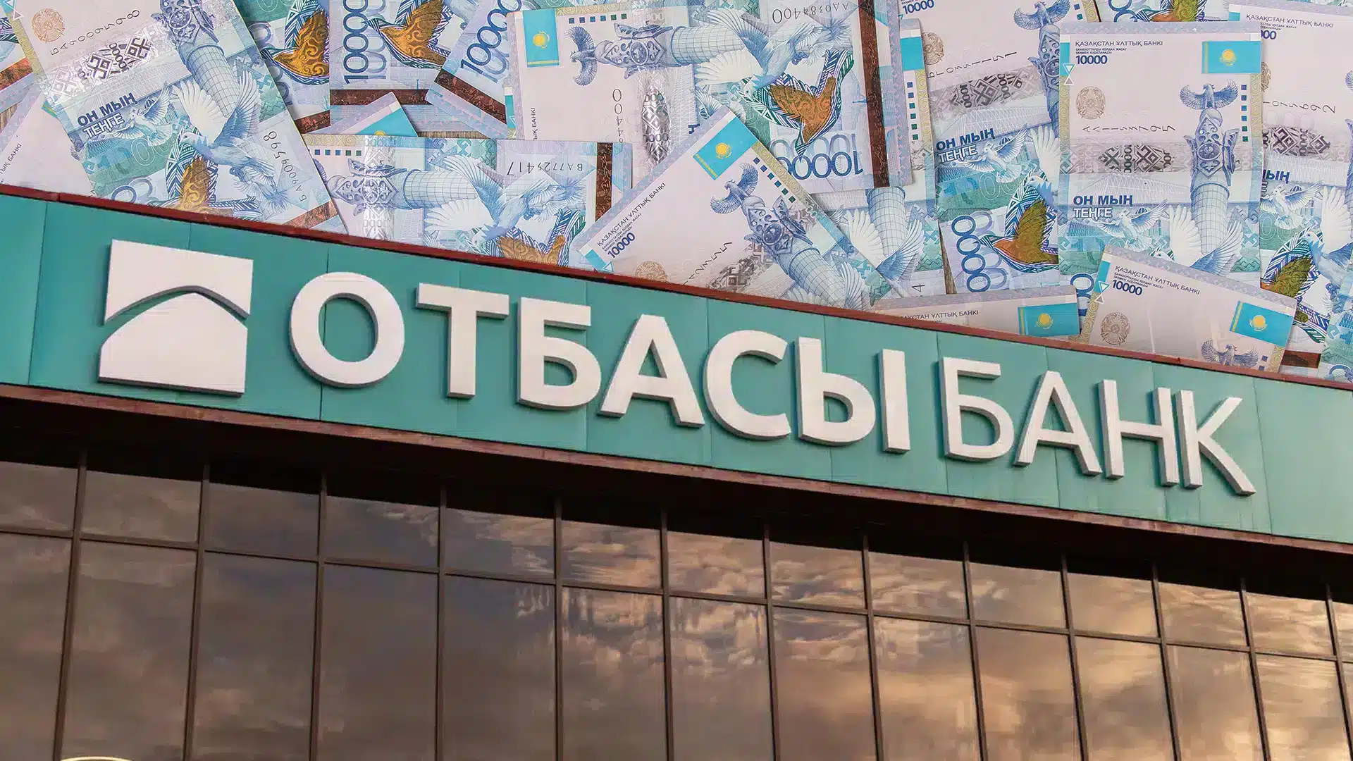 Отбасы банк