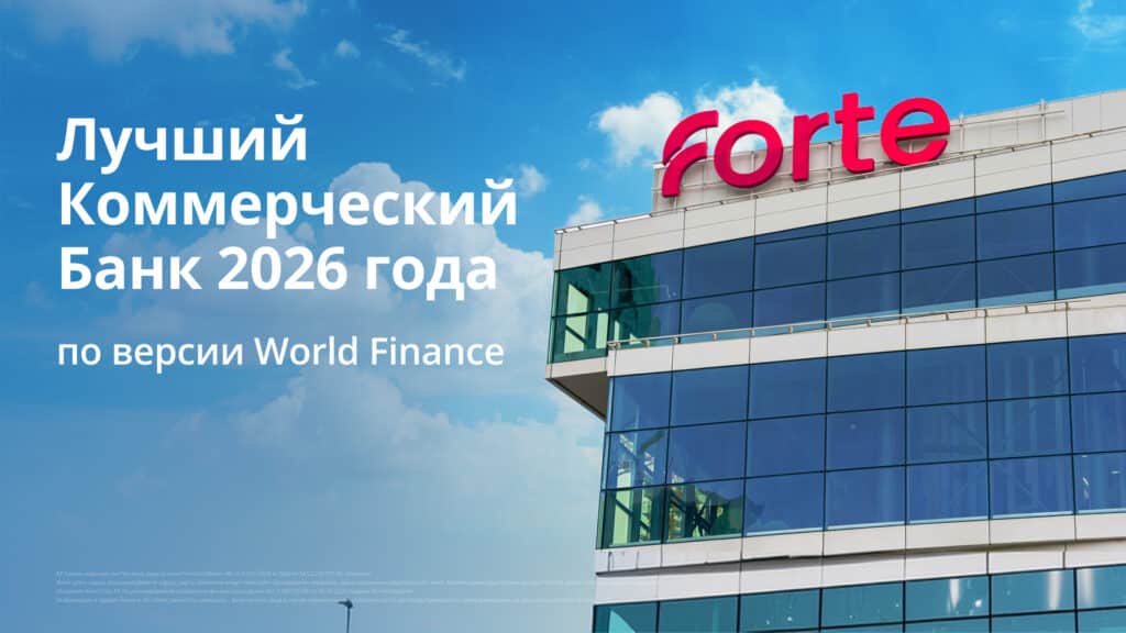 ForteBank снова признан лучшим коммерческим банком Казахстана по версии World Finance