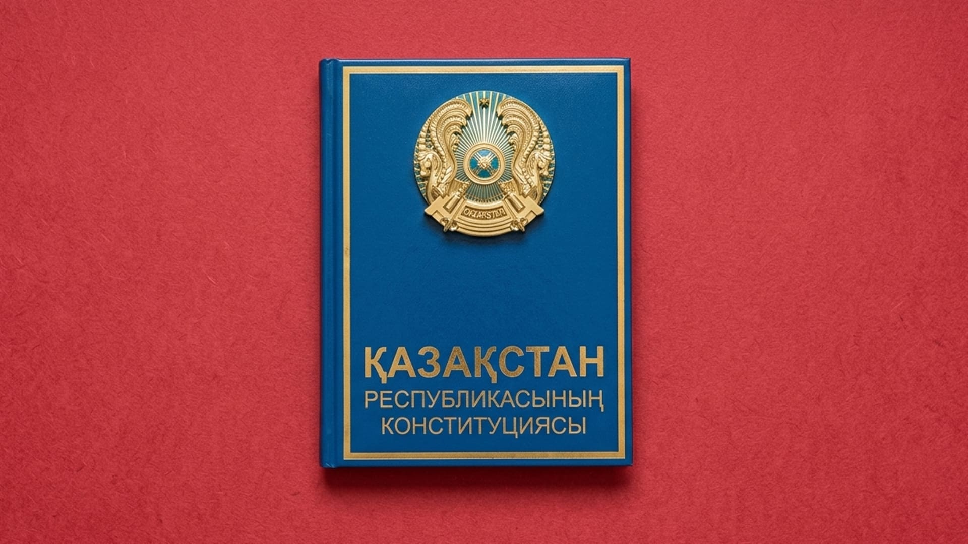 конституция