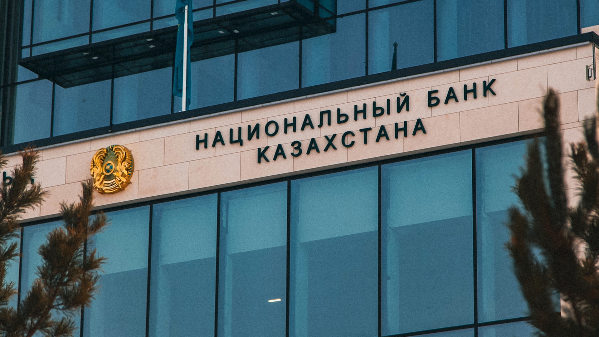Нацбанк