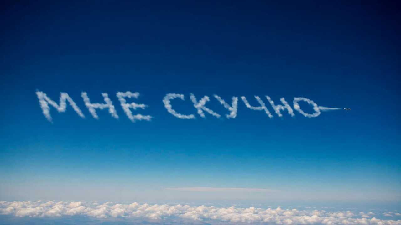 Пилот написал в небе «Мне скучно» во время испытательного полета