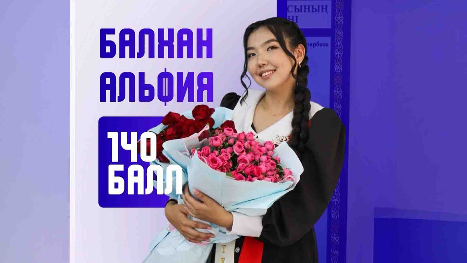 Альфия Балхан 140 балл жинады