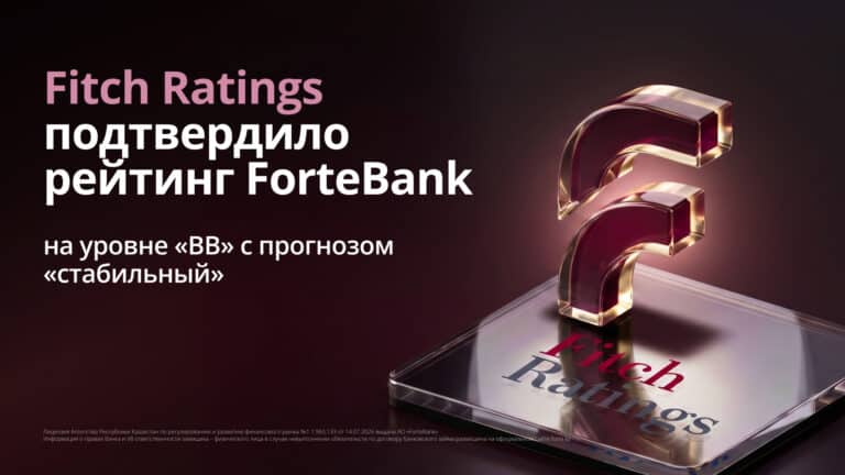 ForteBank подтвердил рейтинг Fitch Ratings на уровне «BB» со стабильным прогнозом