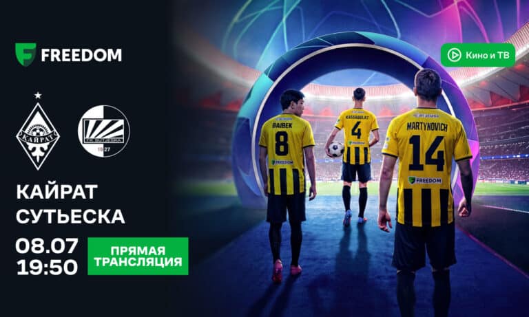 Матчи «Кайрата» будут эксклюзивно транслироваться в приложении Freedom SuperApp