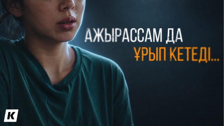 «Ажырассам да, ұрып кетеді»: тұрмыстық зорлық құрбандарының оқиғасы (видео)
