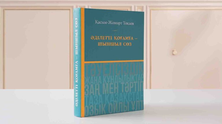 Тоқаевтың таңдаулы сөздерінен құралған жинақ жарық көрді