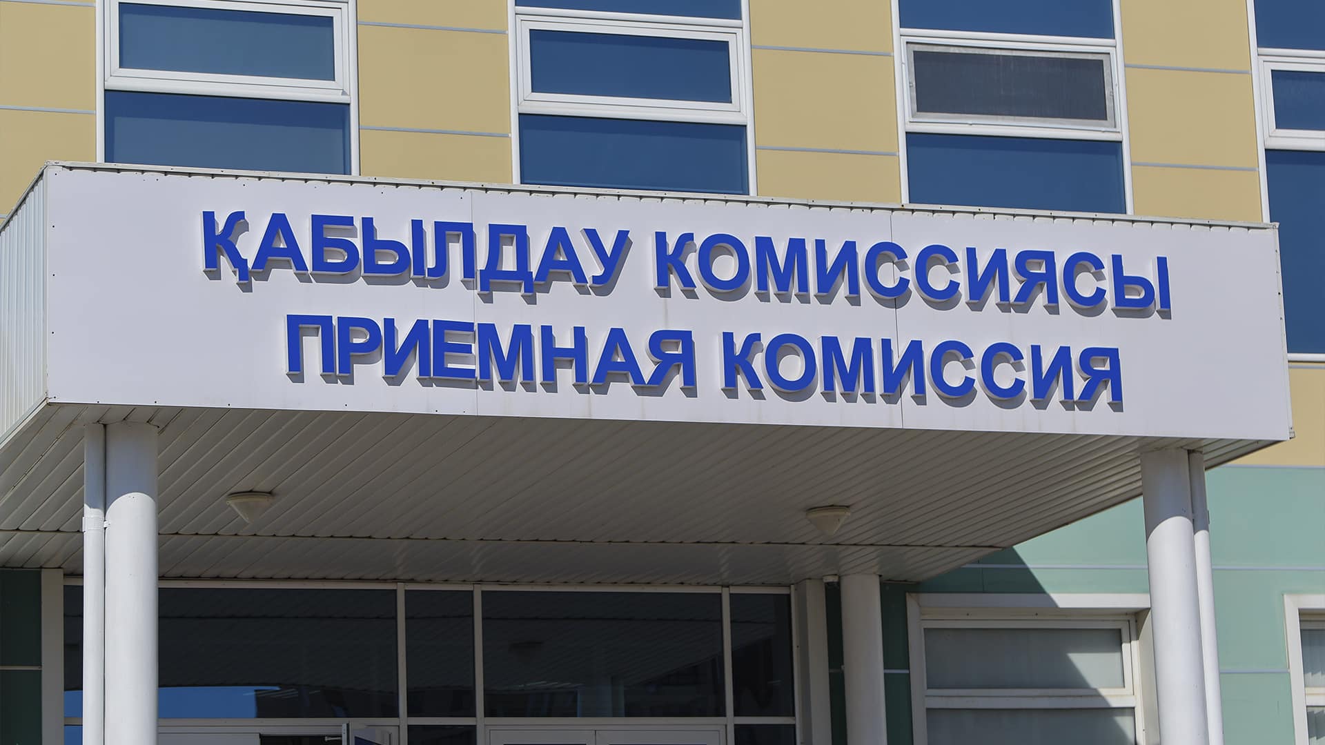 приемная комиссия