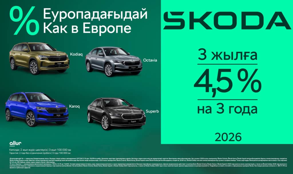 Škoda продлевает программу «% как в Европе» в Казахстане
