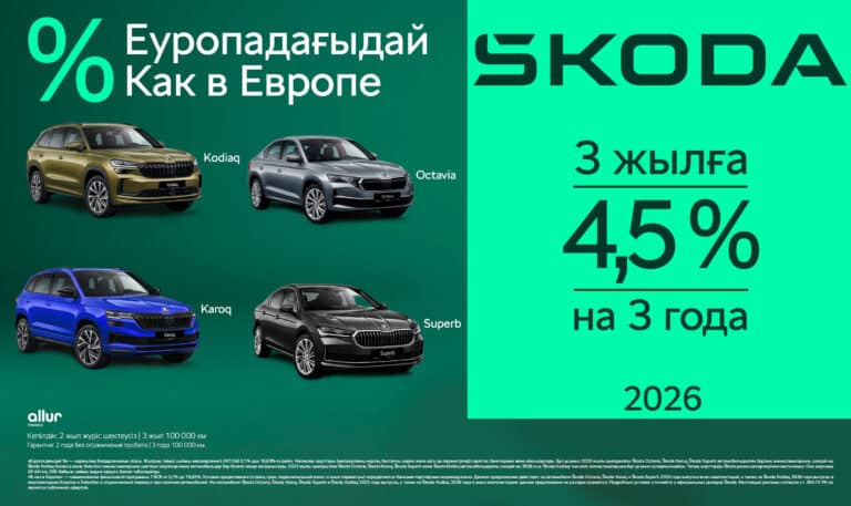 Škoda продлевает программу «% как в Европе» в Казахстане