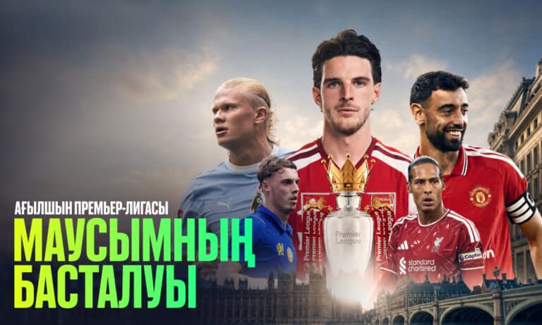 Ағылшын Премьер-лигасының барлық ойындарын енді Freedom Кино мен ТВ-дан көруге болады