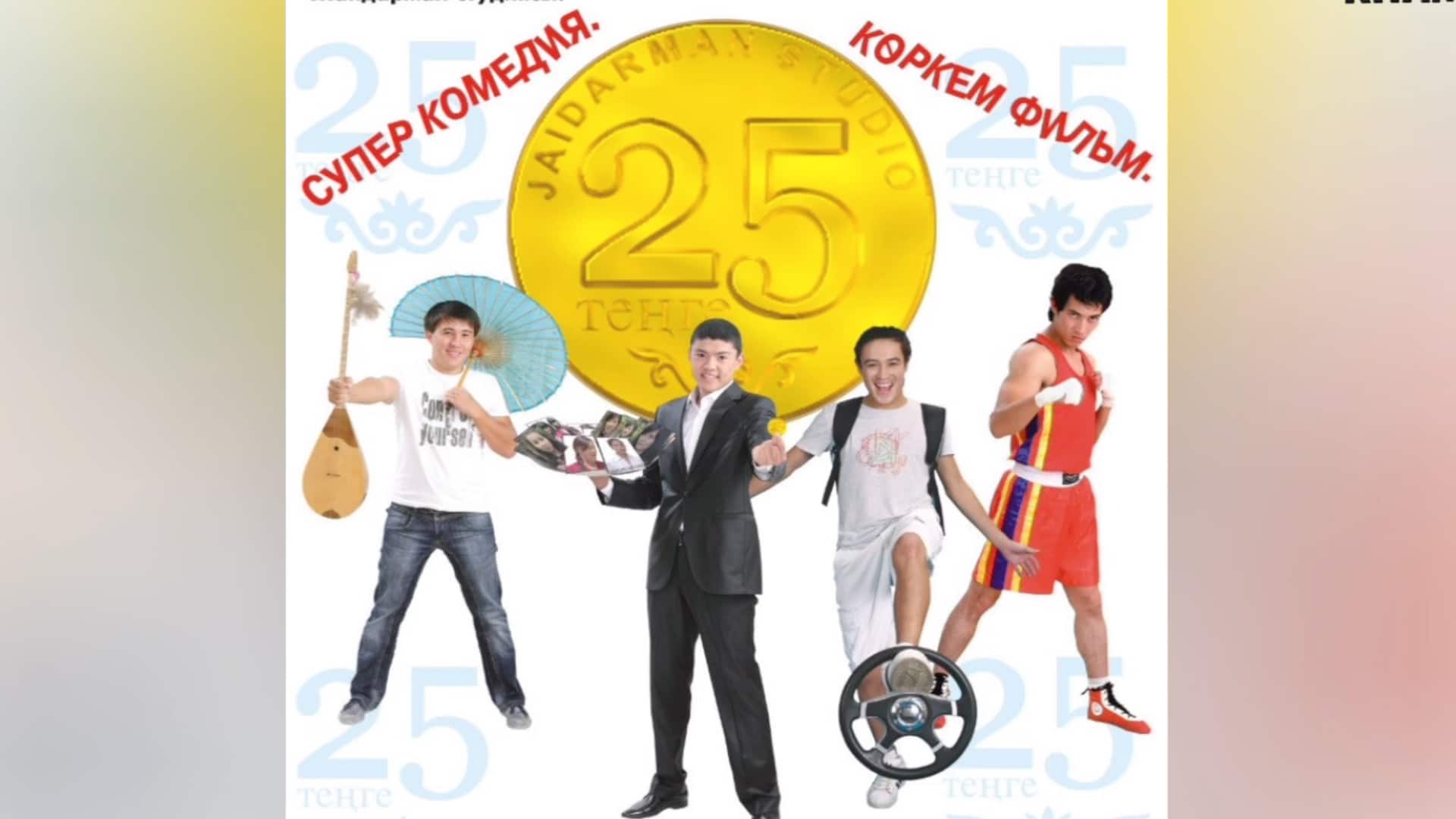 25 теңге