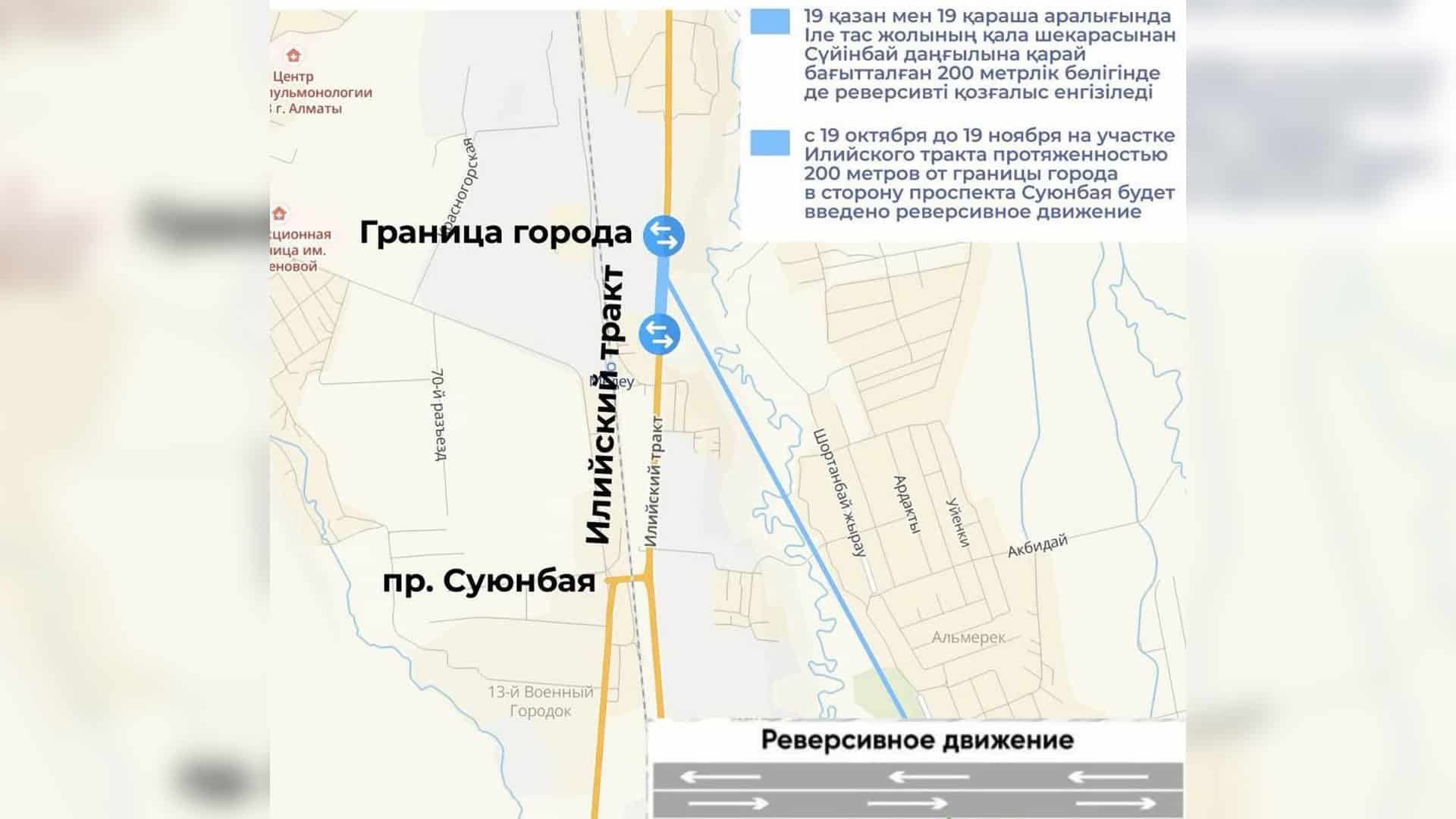 Алматы, дорожные ограничения, реверсивное движение, Кульджинский тракт, Илийский тракт, улица Бухтарминская, проспект Суюнбая, весовые комплексы, весовой контроль, грузовой транспорт.