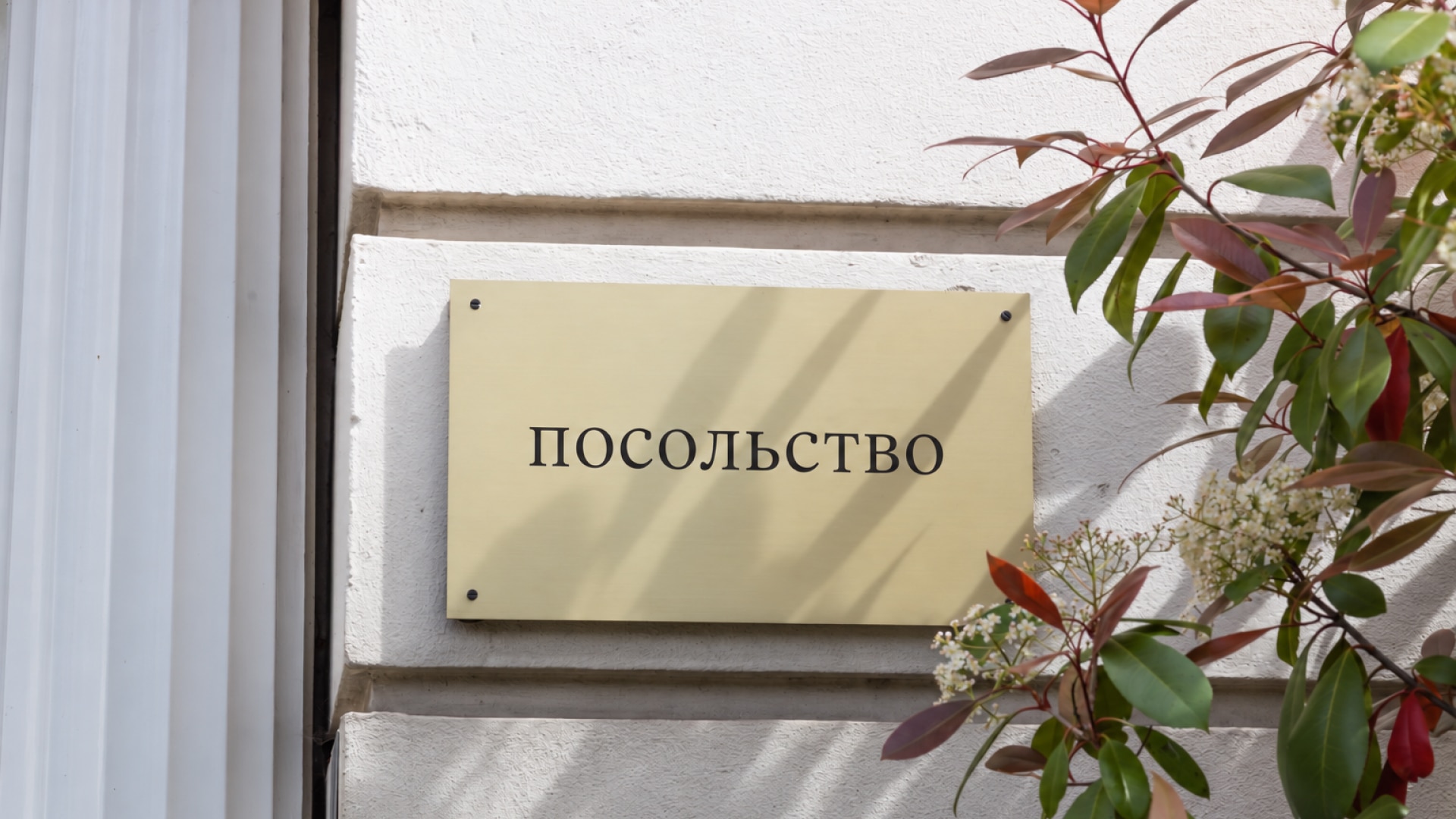 посольство