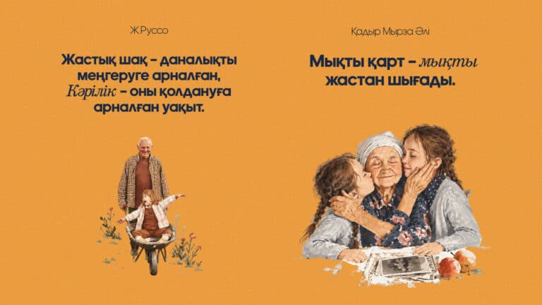 Қарттар туралы нақылдардың бәріне сене бермеңіздер